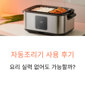 자동조리기 사용 후기, 요리 실력 없어도 가능할까?
