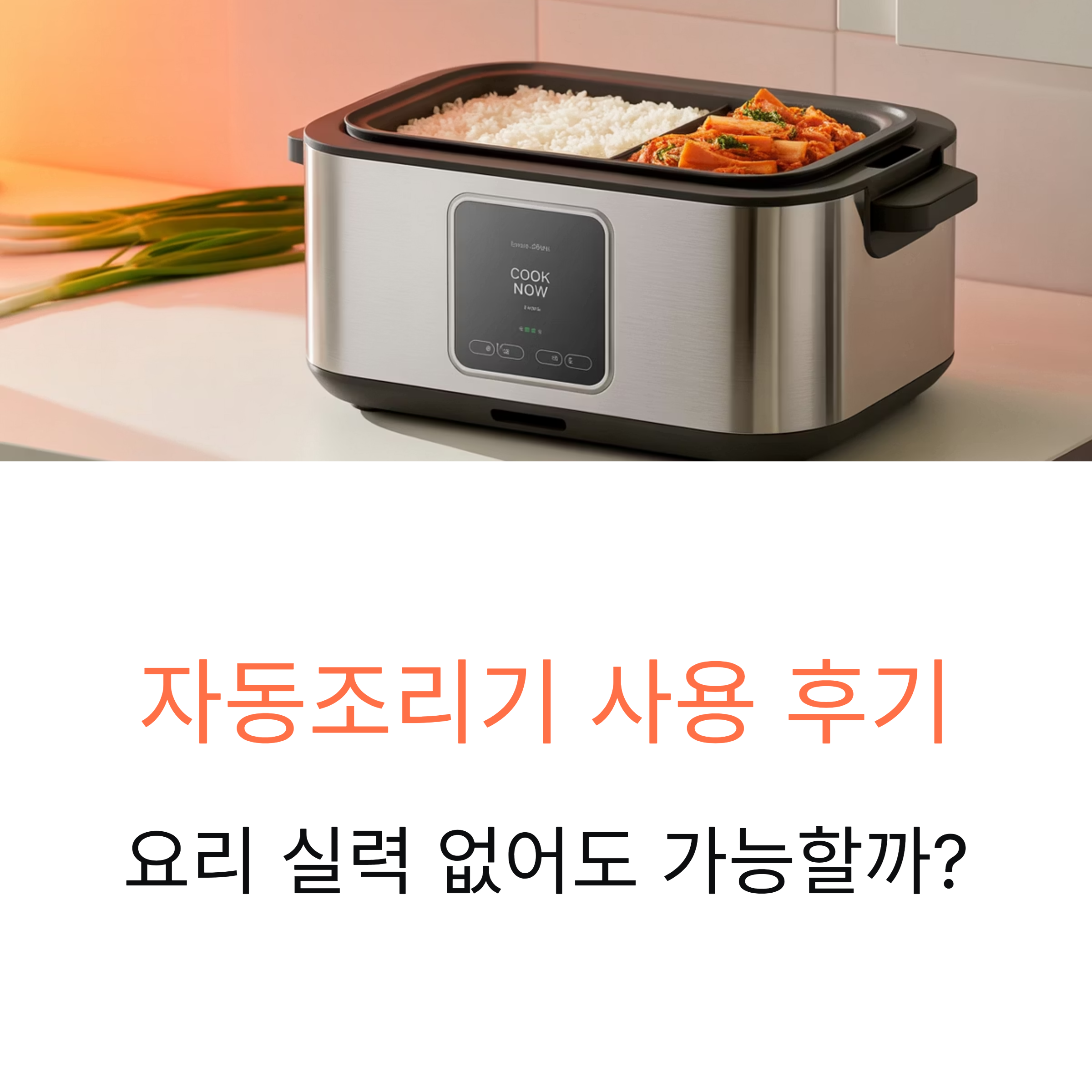 자동조리기 사용 후기, 요리 실력 없어도 가능할까?