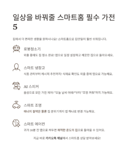 스마트홈 연동 필수 가전 리스트