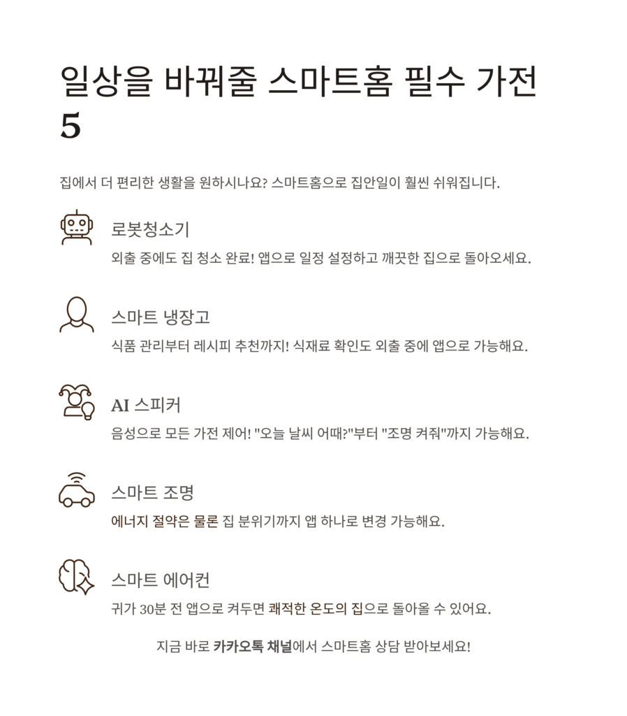 스마트홈 연동 필수 가전 리스트