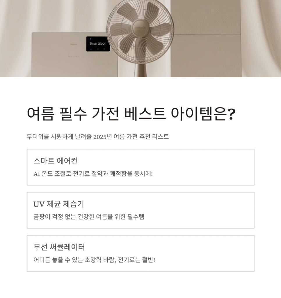 여름 필수 가전 베스트 아이템은?