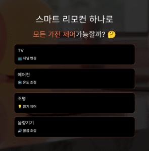 스마트 리모컨 하나로 모든 가전 제어, 가능할까?