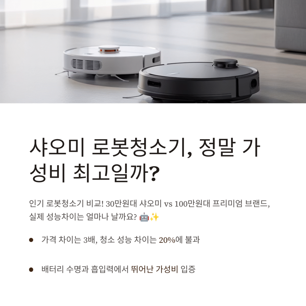 샤오미 로봇청소기, 정말 가성비 최고일까?