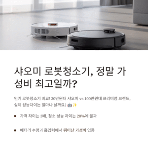샤오미 로봇청소기, 정말 가성비 최고일까?