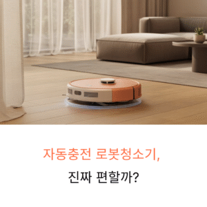 자동충전 로봇청소기, 진짜 편할까?