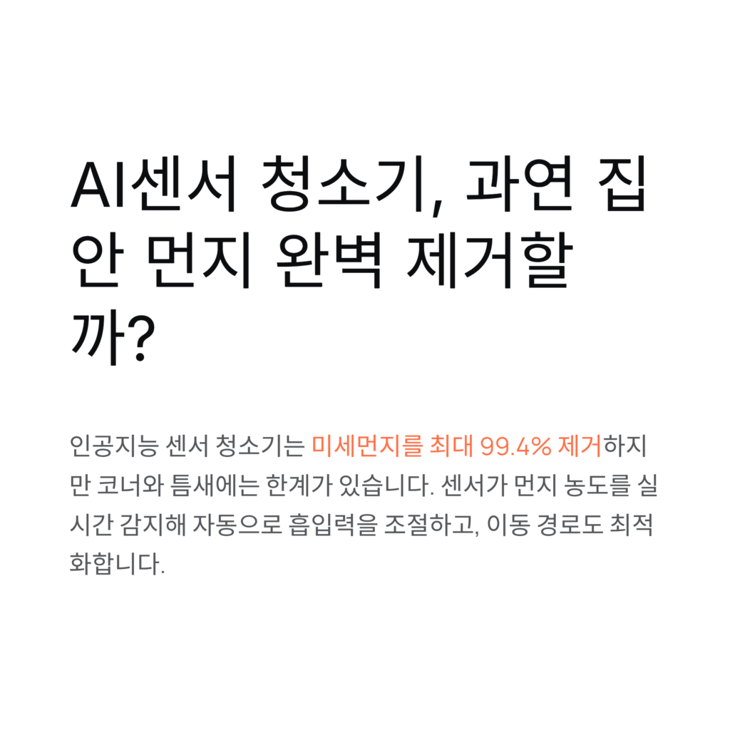 AI센서 청소기, 과연 집안 먼지 완벽 제거할까?