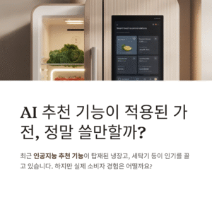 AI 추천 기능이 적용된 가전, 정말 쓸만할까?
