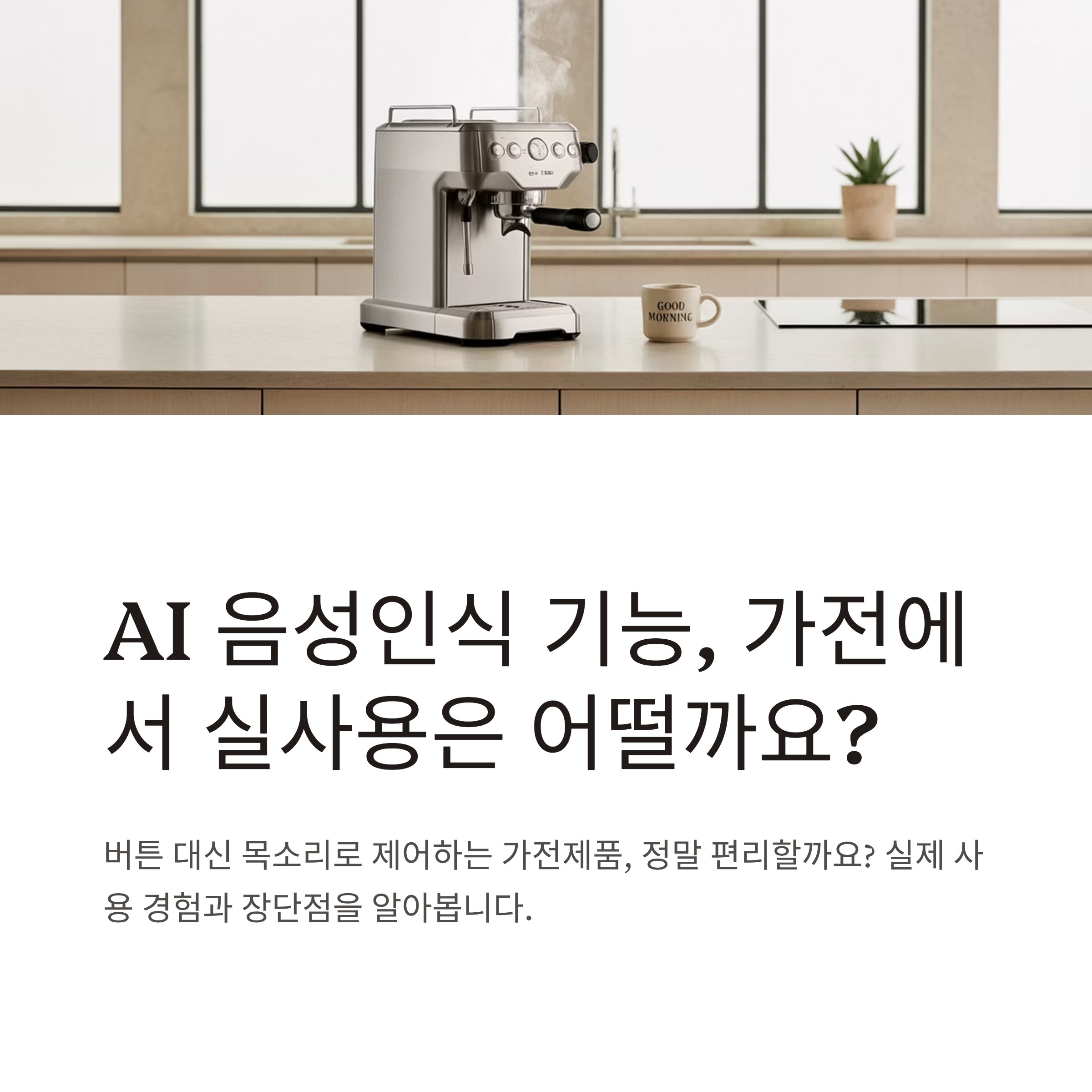 AI 음성인식 기능, 가전에서 실사용은 어떤가요?