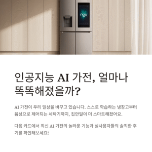 인공지능 AI 가전, 얼마나 똑똑해졌을까?