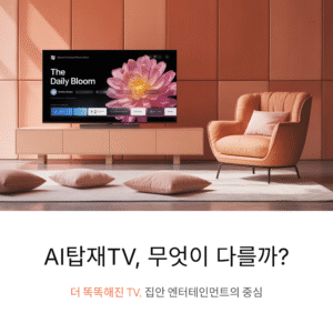 AI탑재TV, 무엇이 다를까?