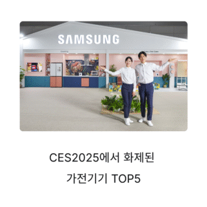 CES2025에서 화제된 가전기기 TOP5