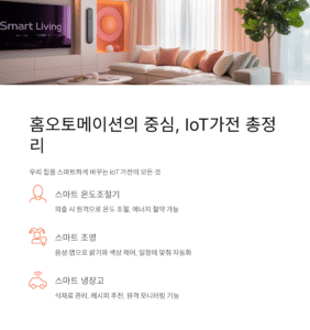 홈오토메이션의 중심, IoT가전 총정리