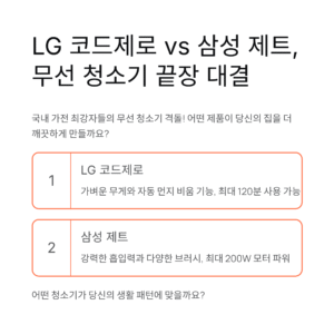 LG 코드제로 vs 삼성 제트, 무선 청소기 끝장 대결