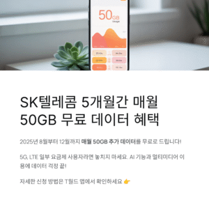 SKT 8월~12월 매월 50GB 데이터 제공 혜택 총정리