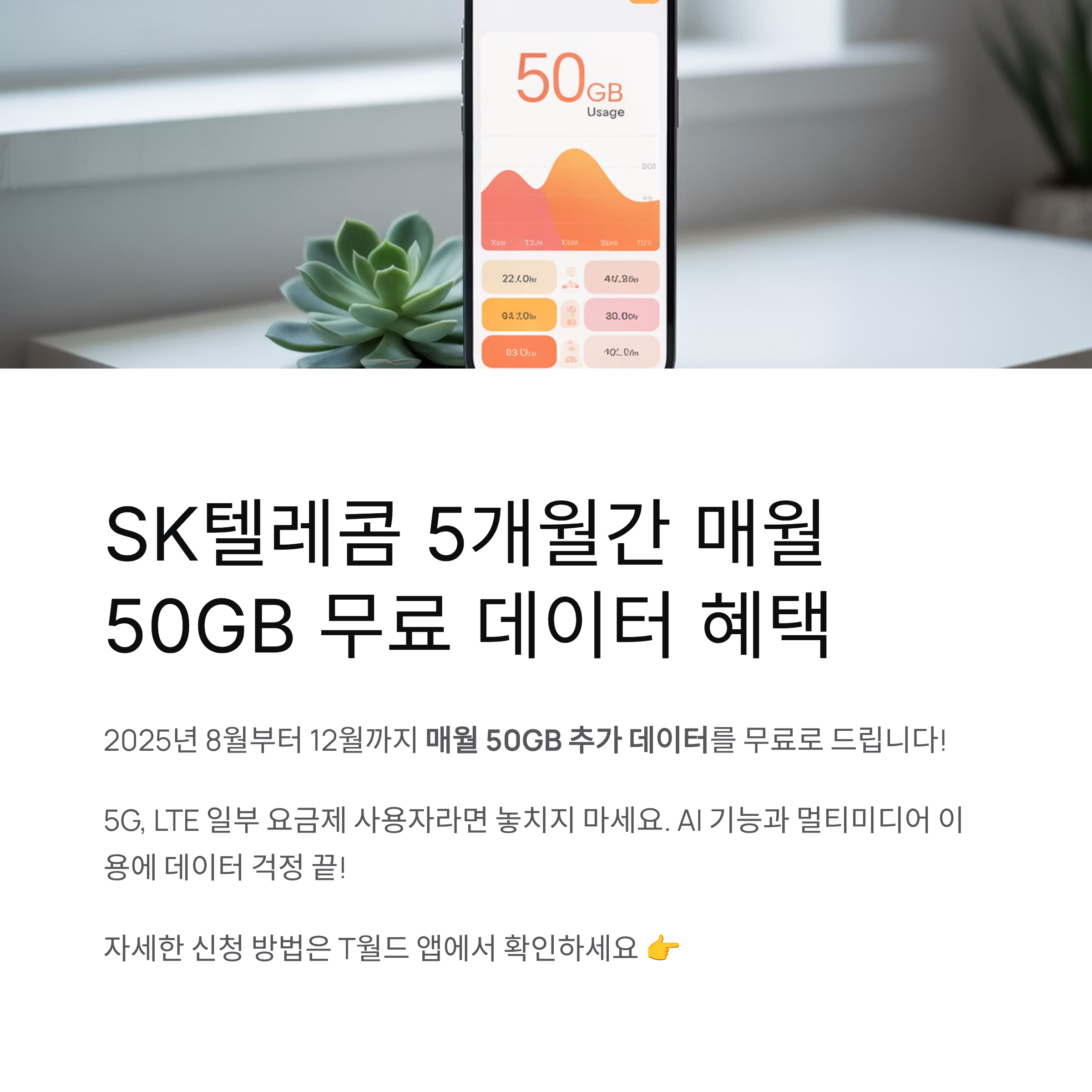 SKT 8월~12월 매월 50GB 데이터 제공 혜택 총정리