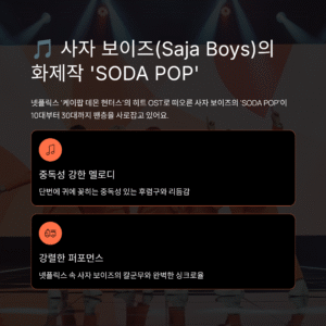 사자 보이즈(Saja Boys) SODA POP, 케이팝 데몬 헌터스 화제의 OST