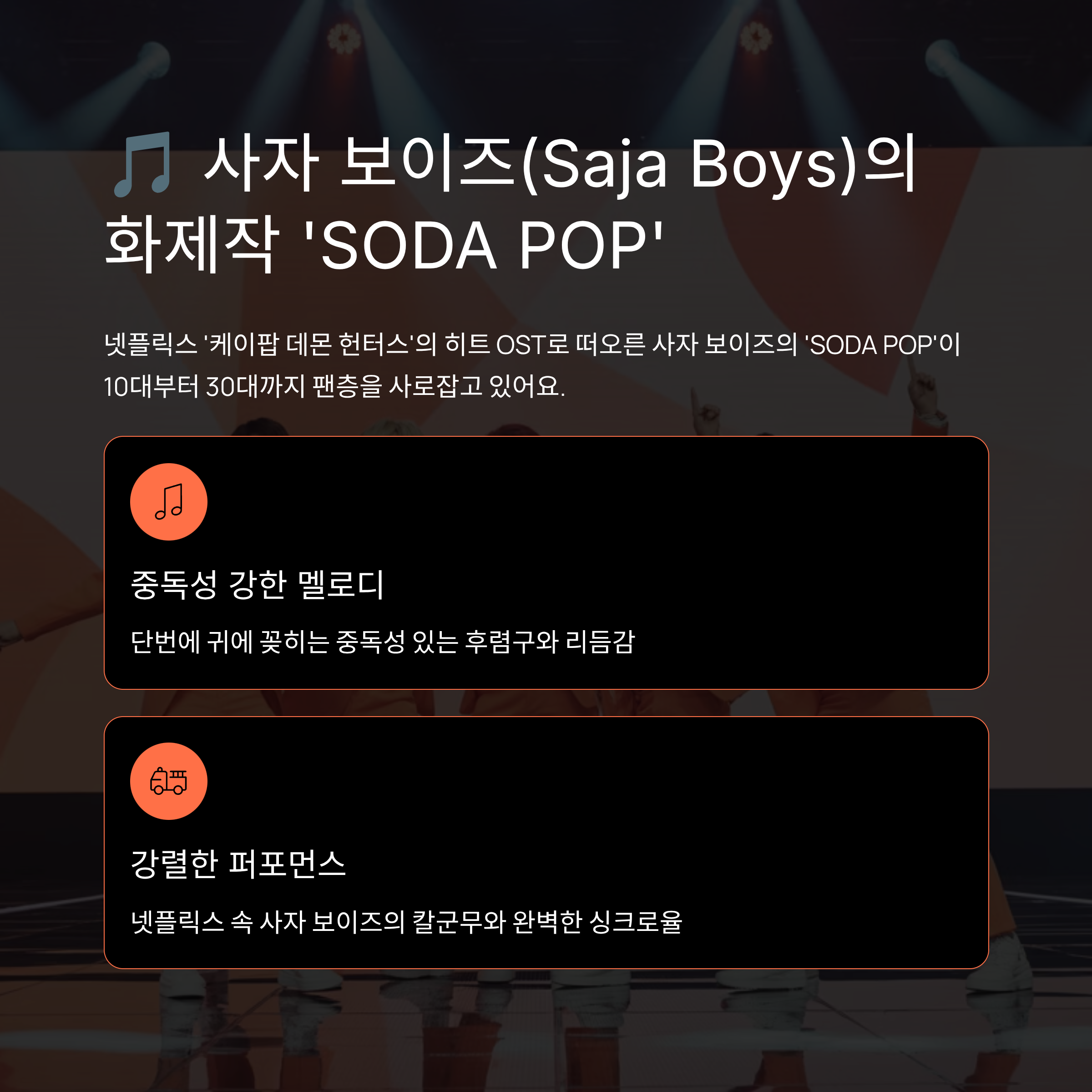 사자 보이즈(Saja Boys) SODA POP, 케이팝 데몬 헌터스 화제의 OST
