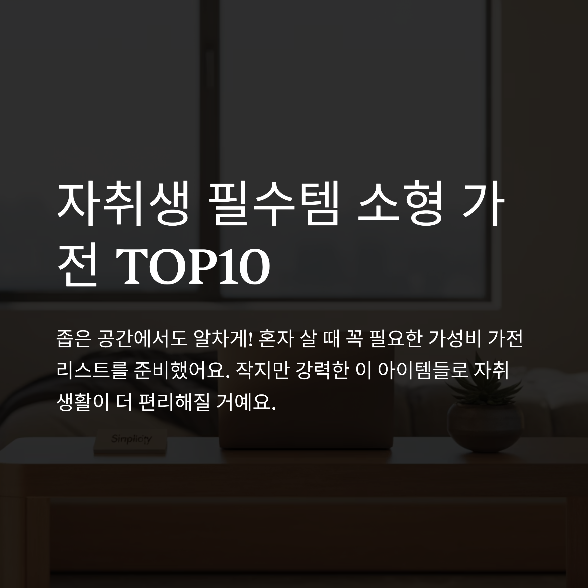 자취생 필수템 소형 가전 추천 TOP10