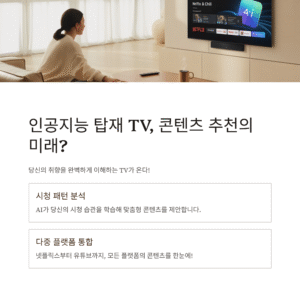 인공지능 탑재 TV, 콘텐츠 추천의 미래?