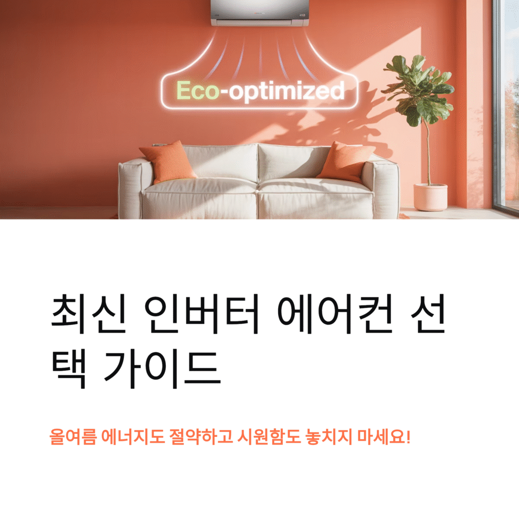최신 인버터 에어컨 비교 분석, 올여름 선택 가이드