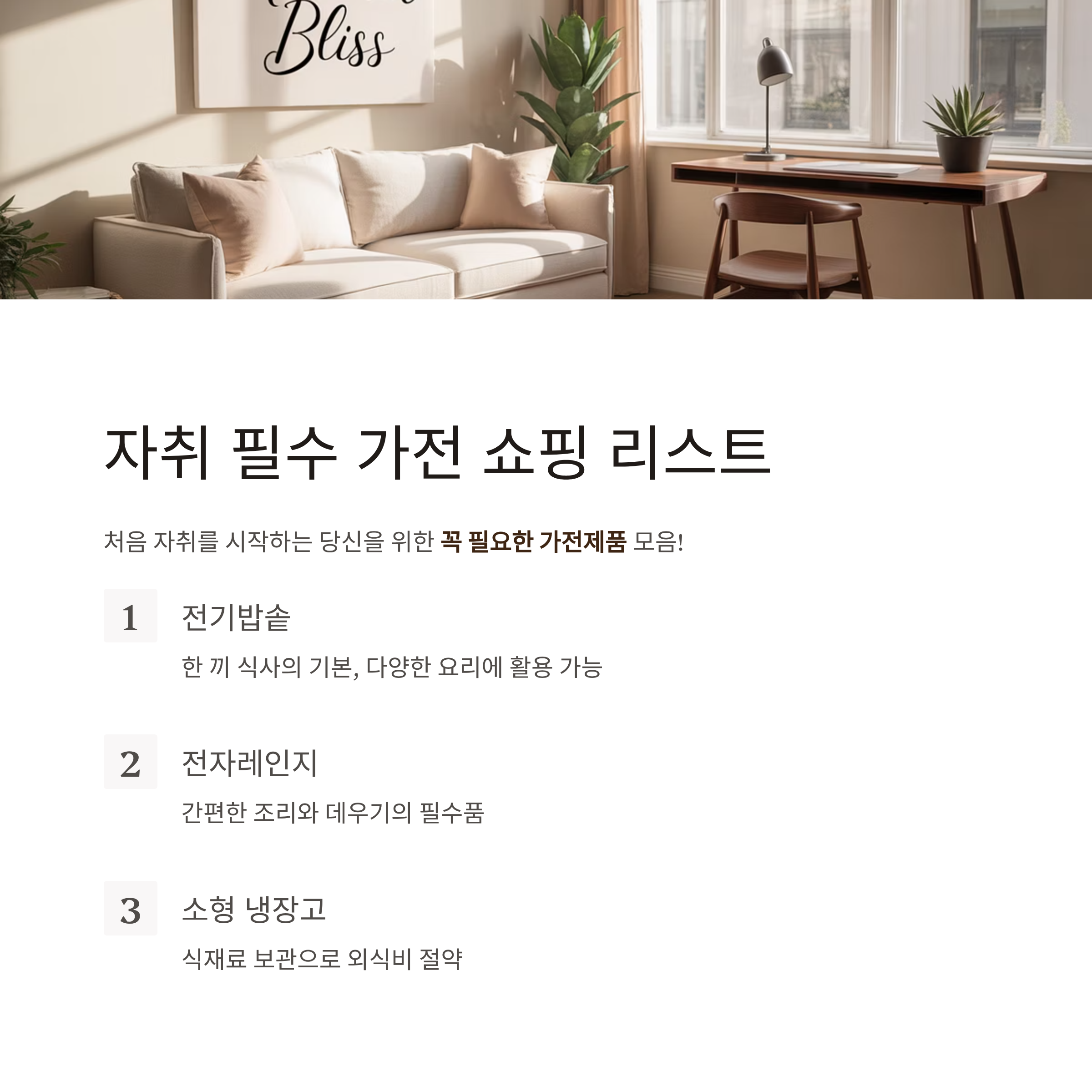 자취 필수 가전 쇼핑 리스트