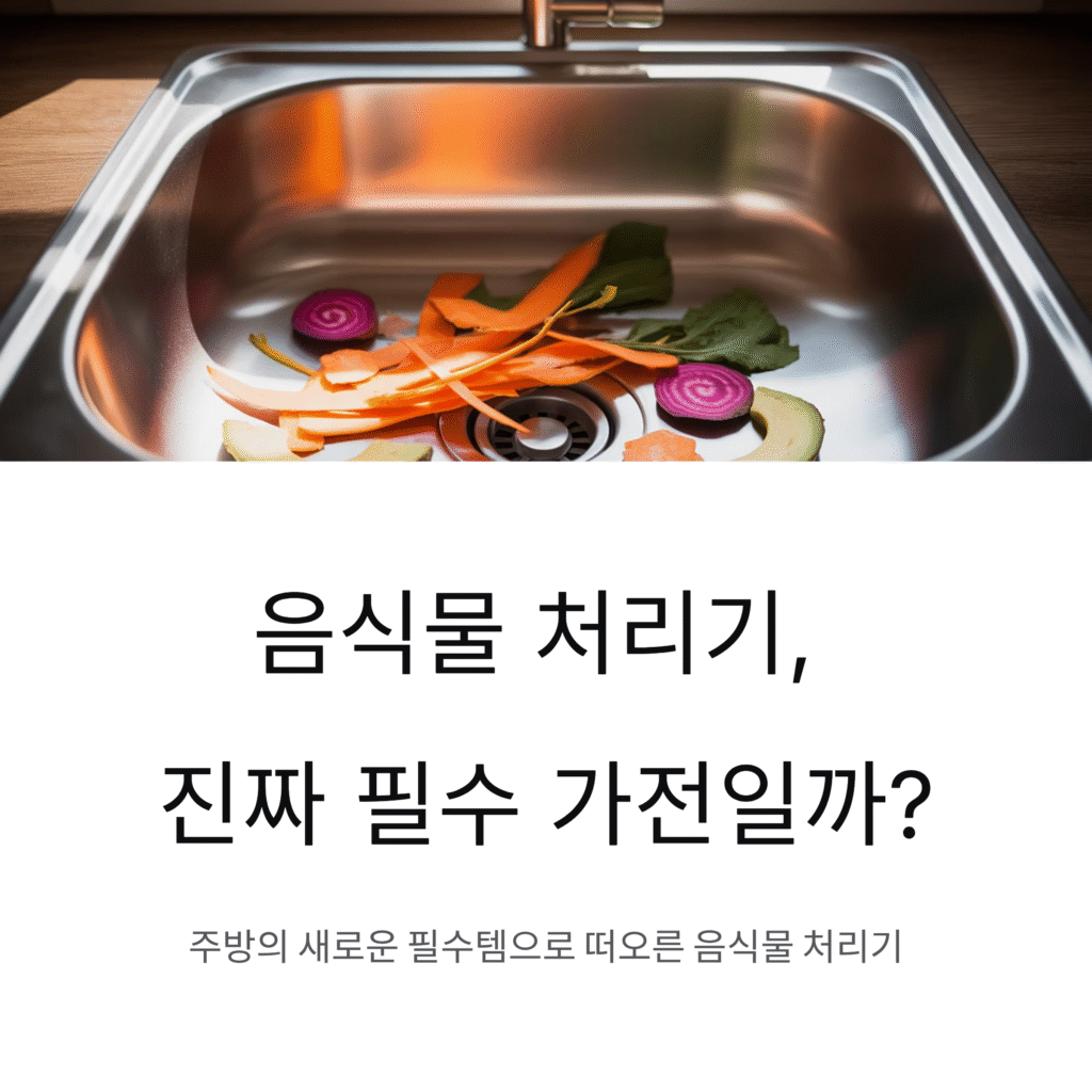 음식물 처리기, 진짜 필수 가전일까? 리뷰로 알아보자
