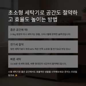 소형 세탁기 리뷰, 공간 절약 + 효율 UP