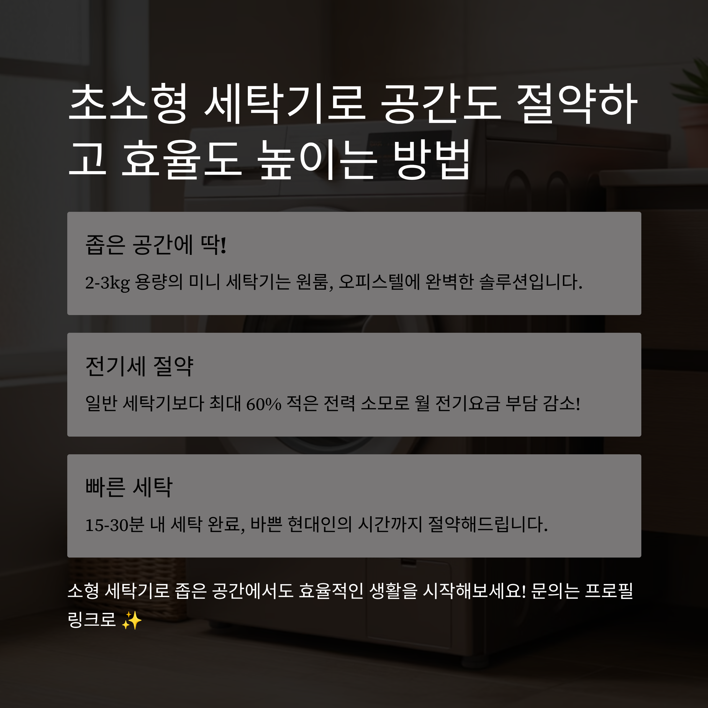 소형 세탁기 리뷰, 공간 절약 + 효율 UP