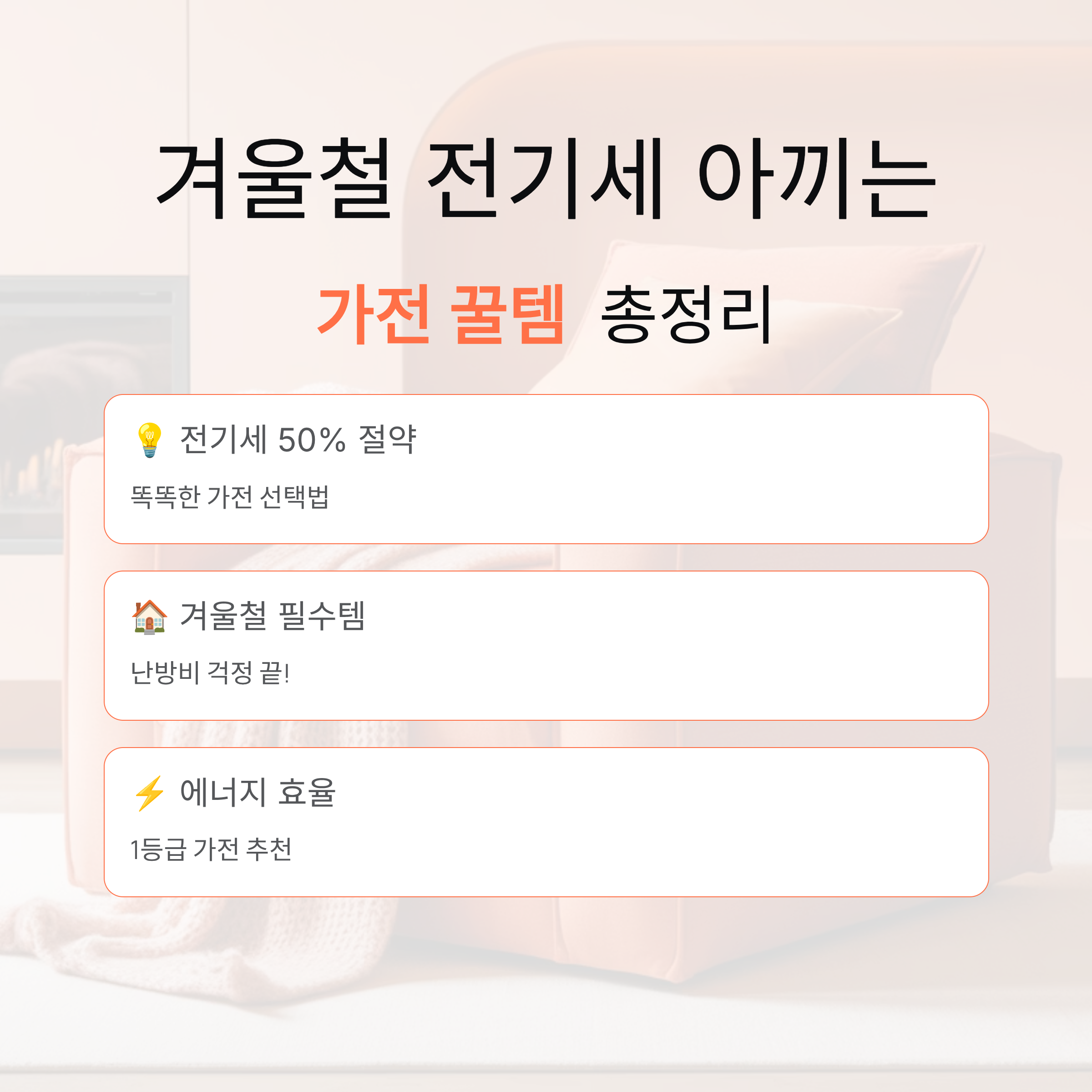 겨울철 전기세 아끼는 가전 꿀템 총정리