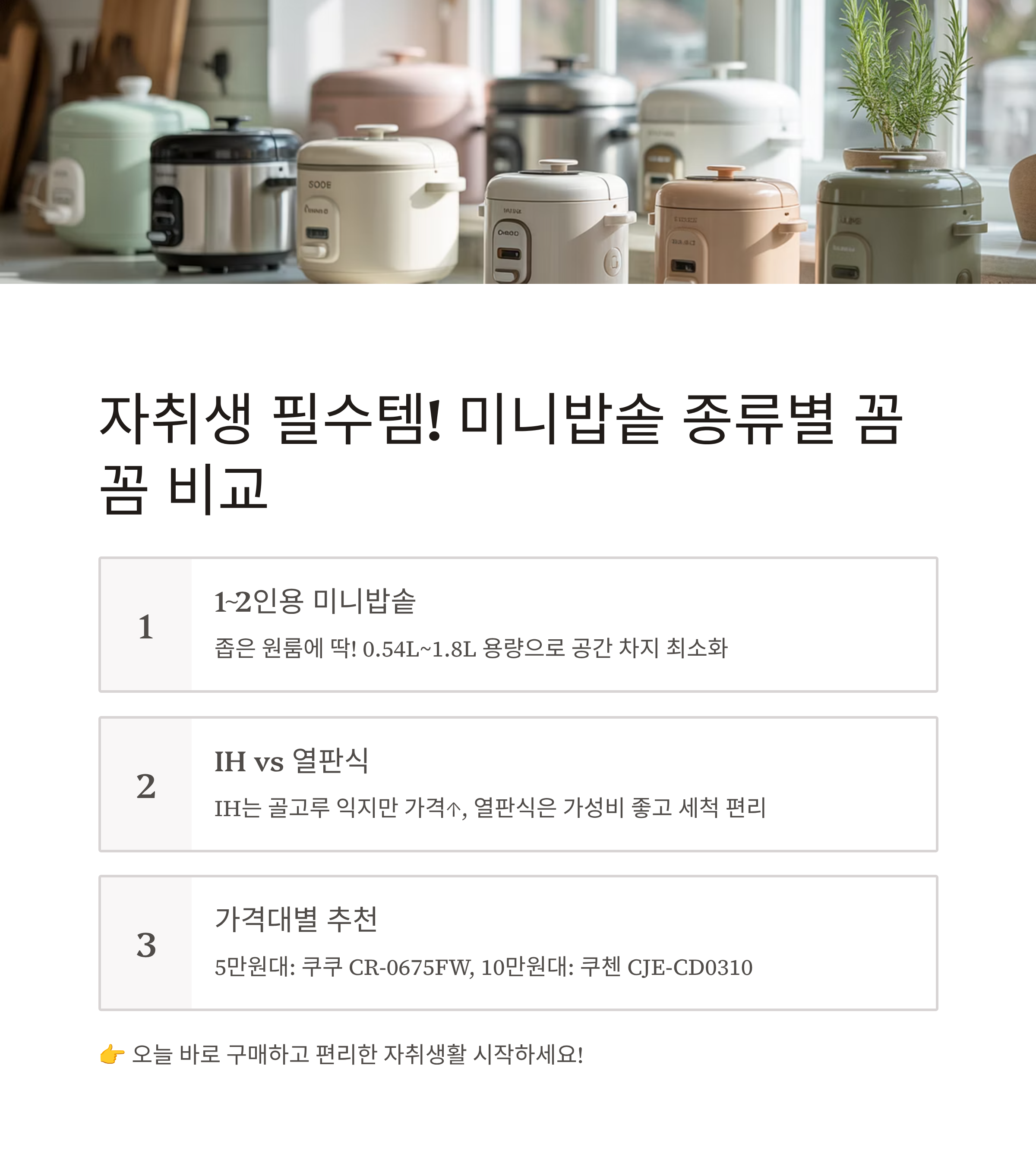 미니밥솥 추천, 자취생 필수템 꼼꼼 비교