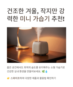 미니 가습기 추천, 작지만 강력한 가전은?