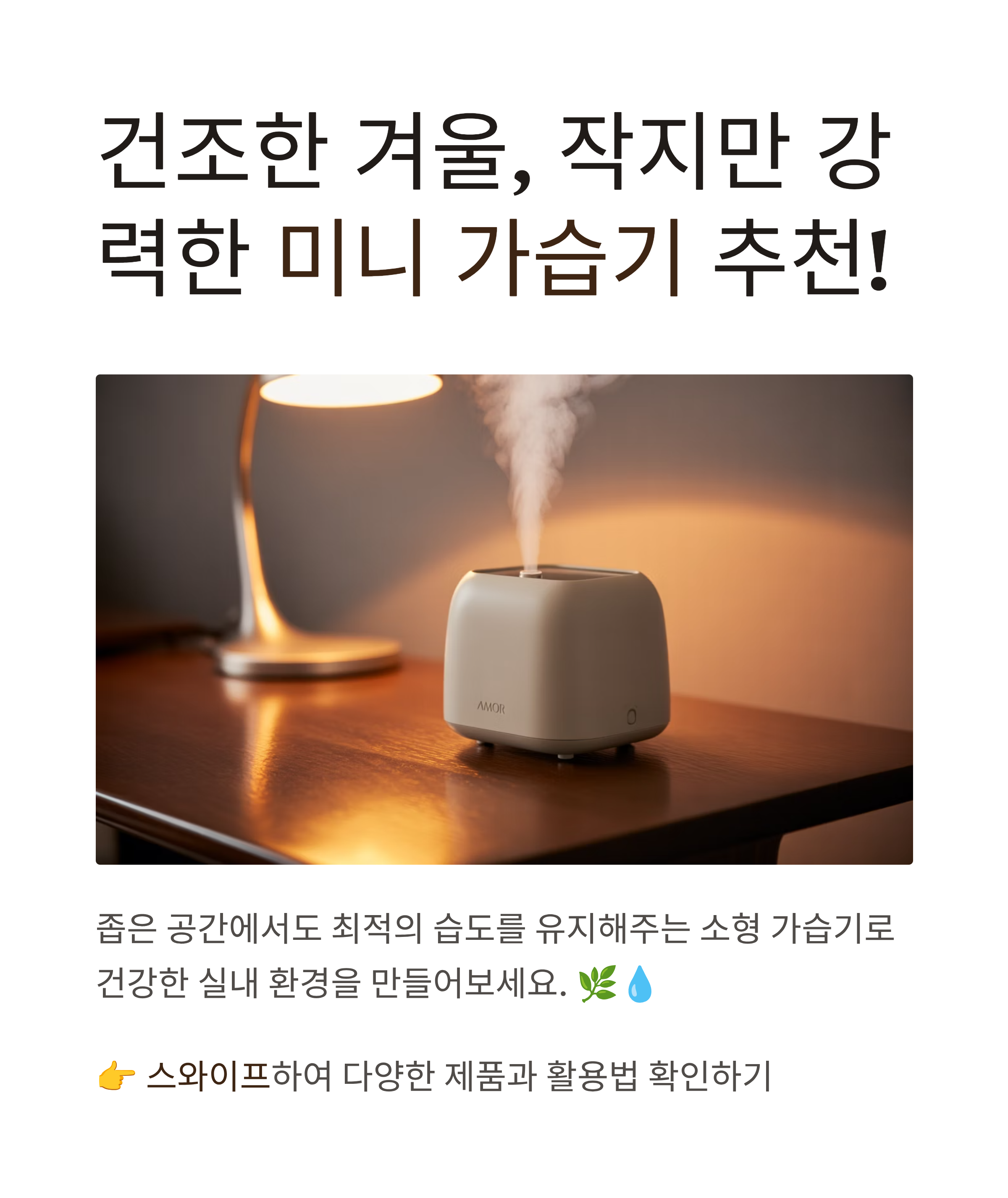 미니 가습기 추천, 작지만 강력한 가전은?