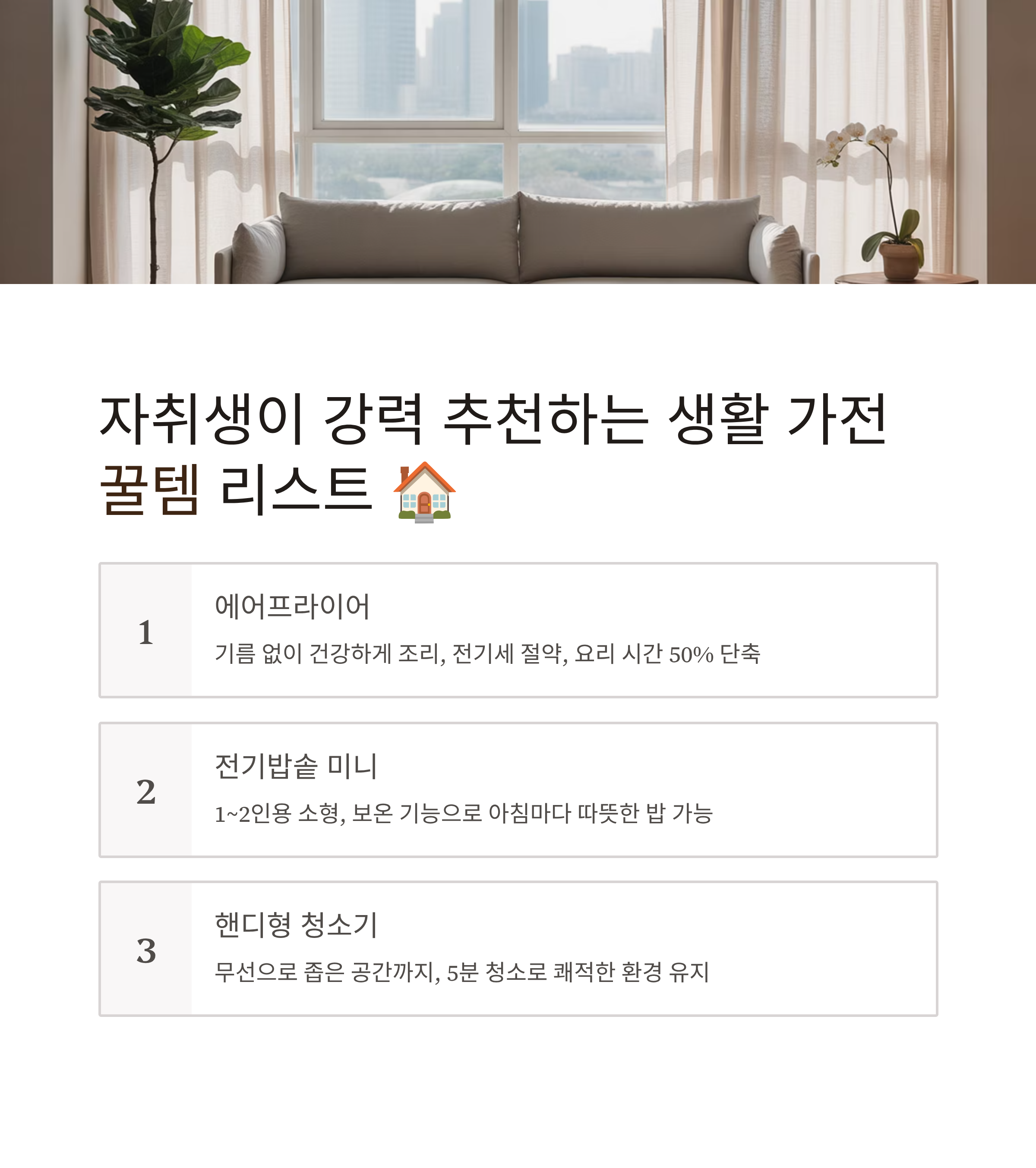 자취생이 강력 추천하는 생활 가전 꿀템 리스트