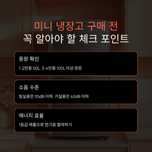 미니 냉장고 구매 전 꼭 알아야 할 체크 포인트