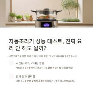 자동조리기 성능 테스트, 진짜 요리 안 해도 될까?