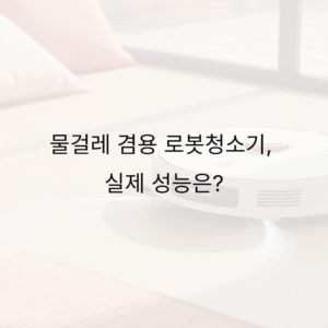 물걸레 겸용 로봇청소기, 실제 성능은?