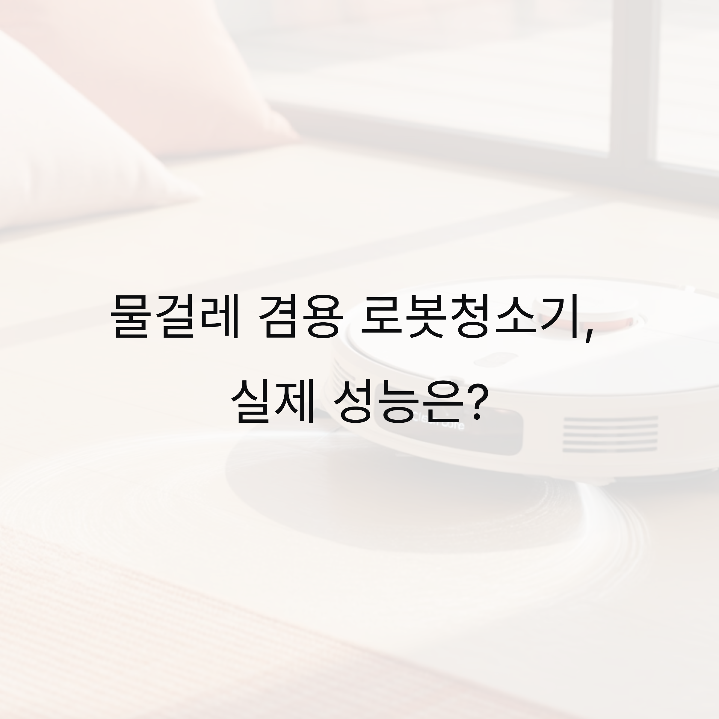 물걸레 겸용 로봇청소기, 실제 성능은?