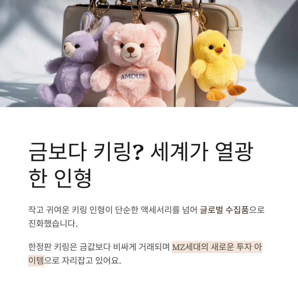 금보다 키링? 세계가 열광한 인형