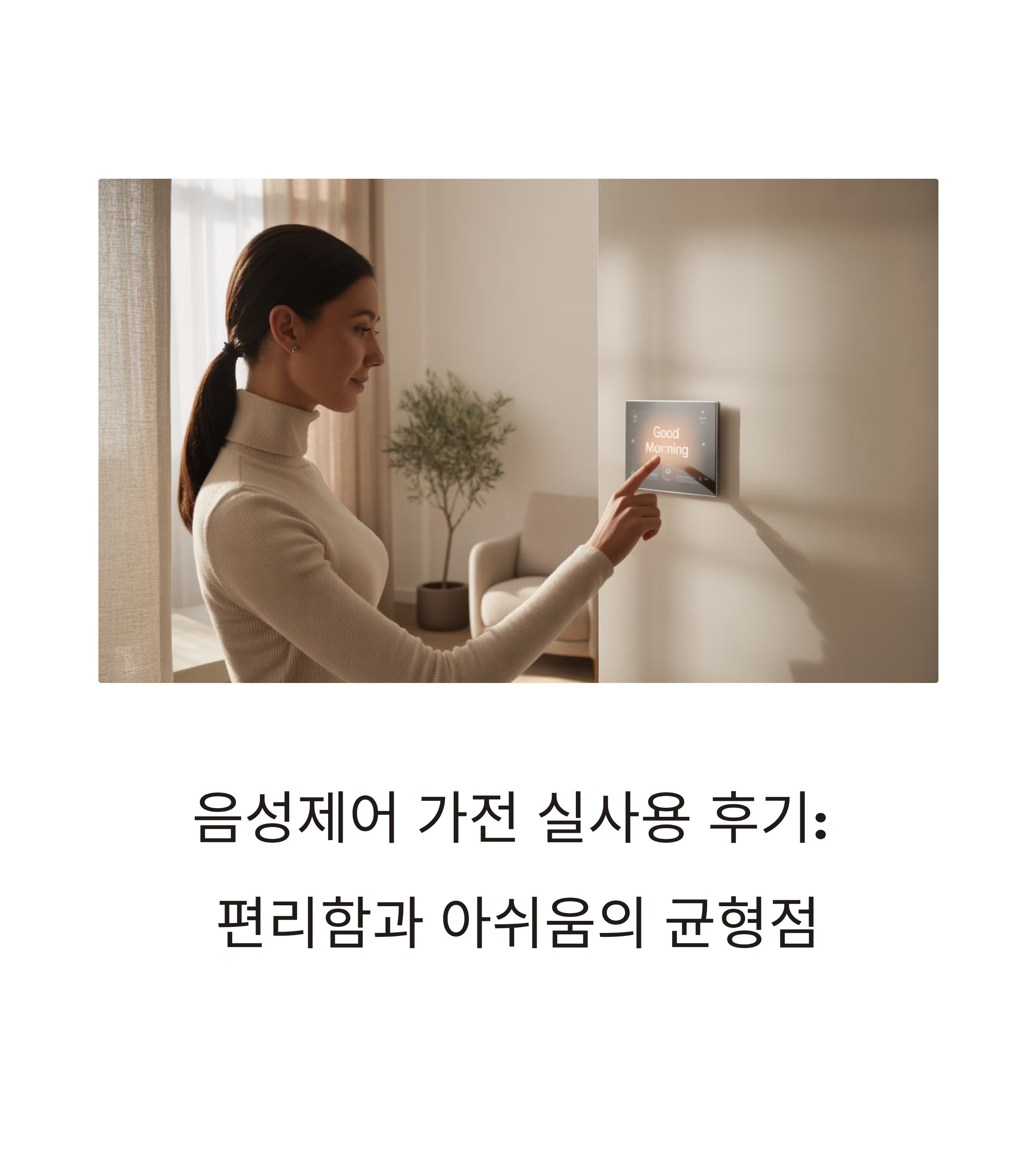 음성제어 가전 실사용 후기, 편리함과 아쉬움의 균형점