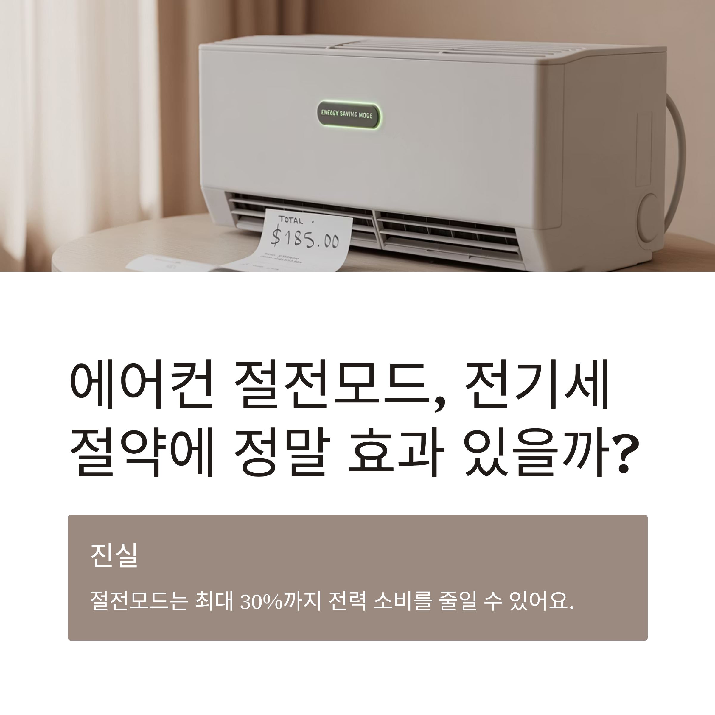 에어컨 절전모드, 전기세 절약에 정말 효과 있을까?