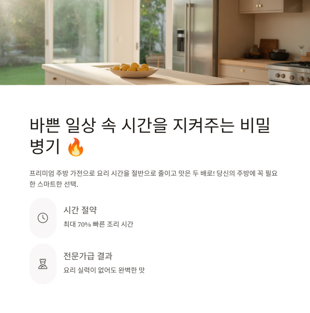 프리미엄 주방 가전, 요리 시간을 줄여주는 비밀병기!