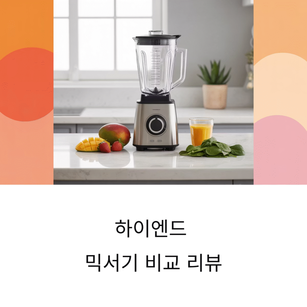하이엔드 믹서기 비교 리뷰, 성능과 가치를 따져보다
