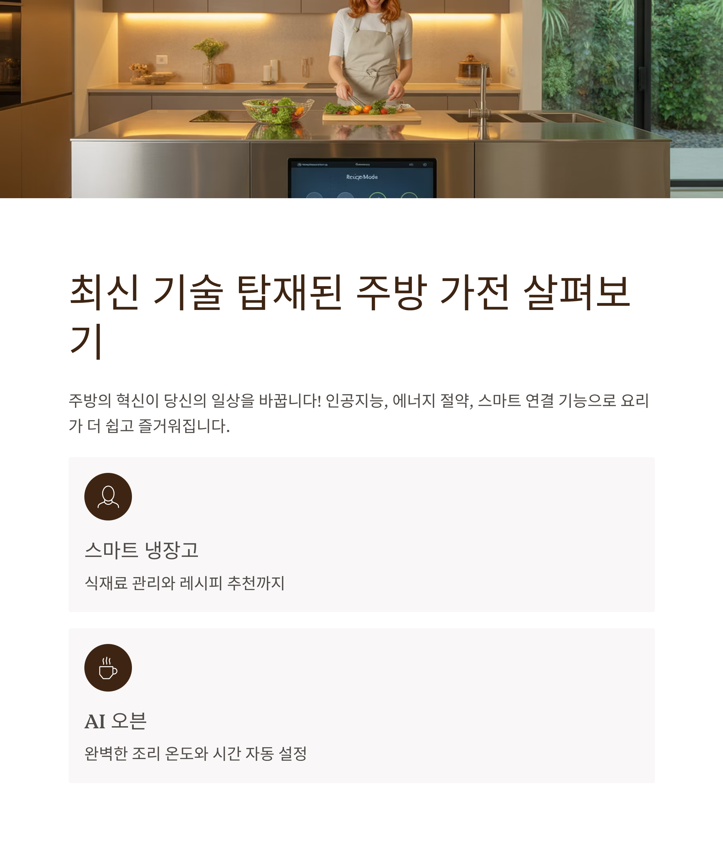 최신 기술 탑재된 주방 가전 살펴보기