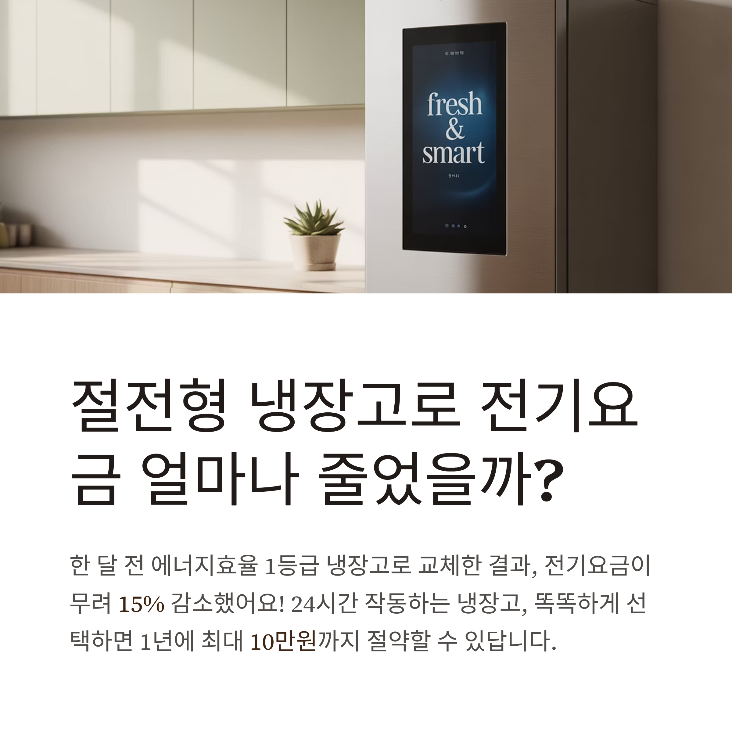 절전형 냉장고로 전기요금 얼마나 줄었을까?