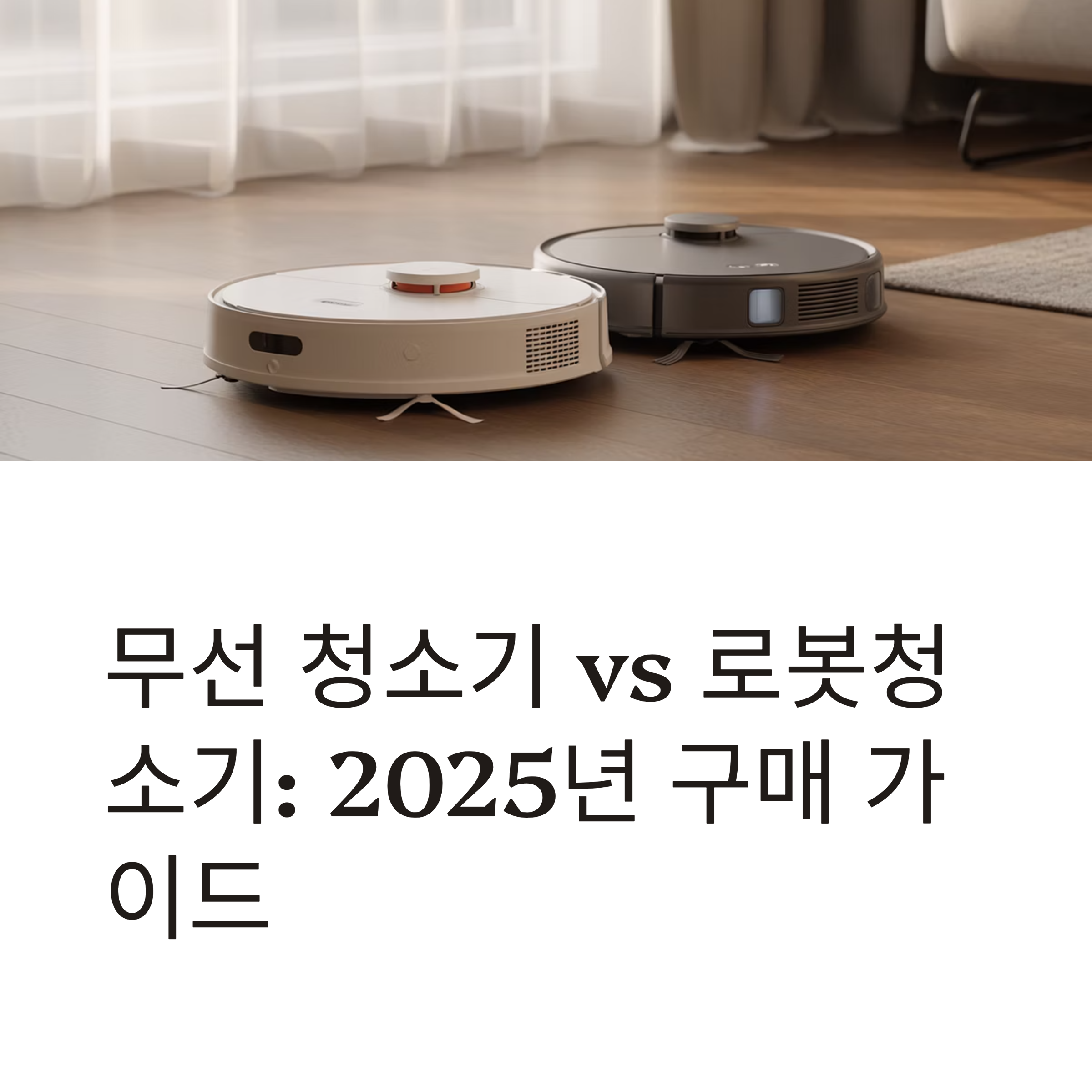 무선 청소기 vs 로봇청소기, 어떤 걸 사야 할까? 구매 전 반드시 비교할 2025 최신 기준