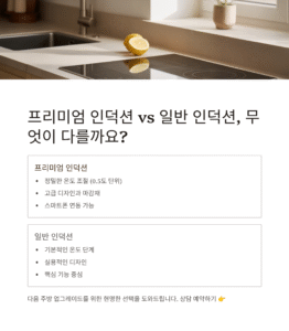 프리미엄 인덕션 vs 일반 인덕션, 차이점은?
