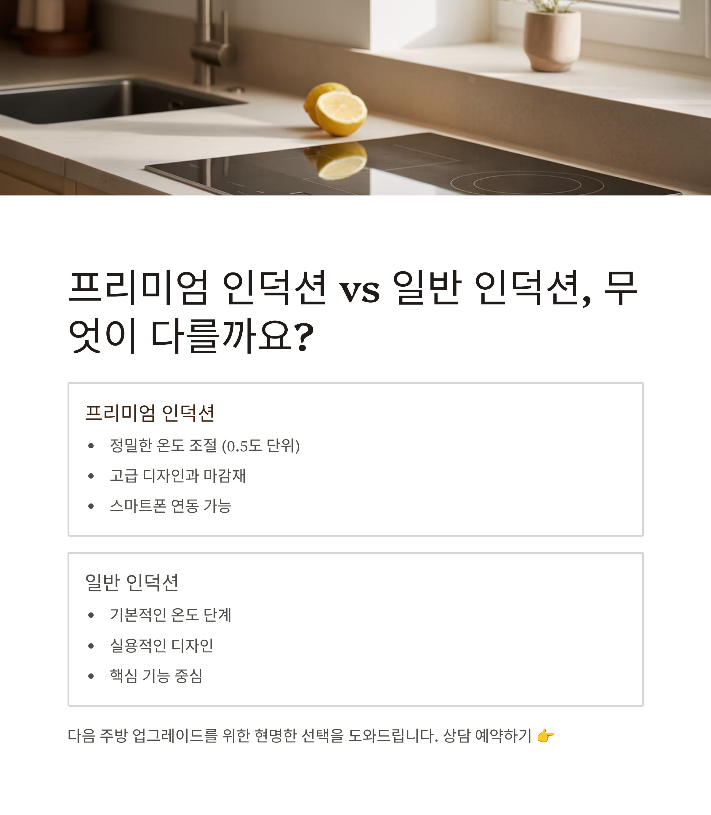 프리미엄 인덕션 vs 일반 인덕션, 차이점은?