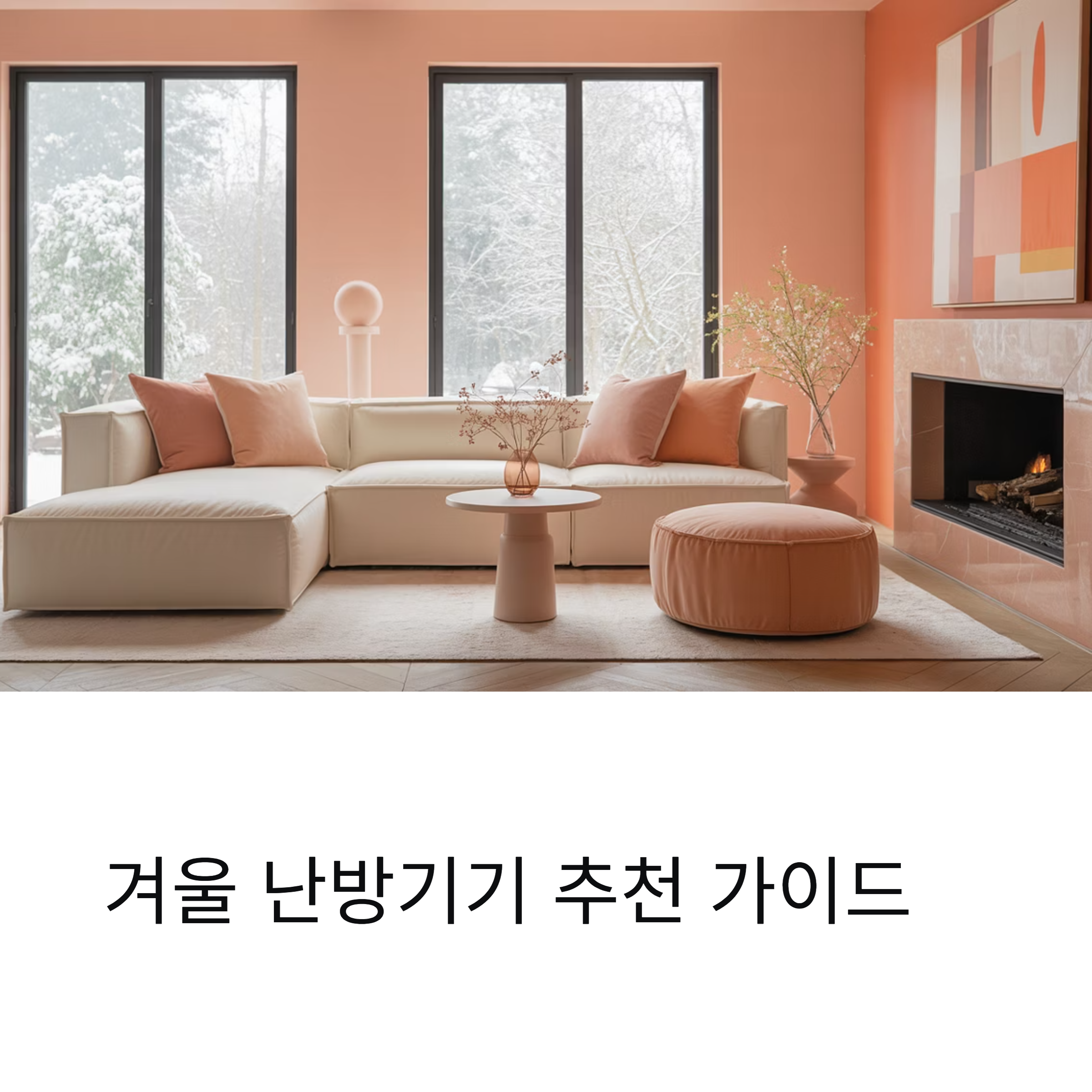 겨울 난방기기 추천, 따뜻한 겨울 준비