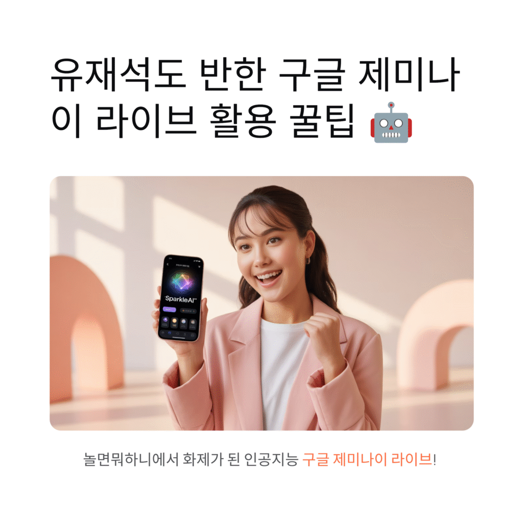 놀면뭐하니 AI 어플, 유재석도 반한 구글 제미나이 라이브 활용 꿀팁
