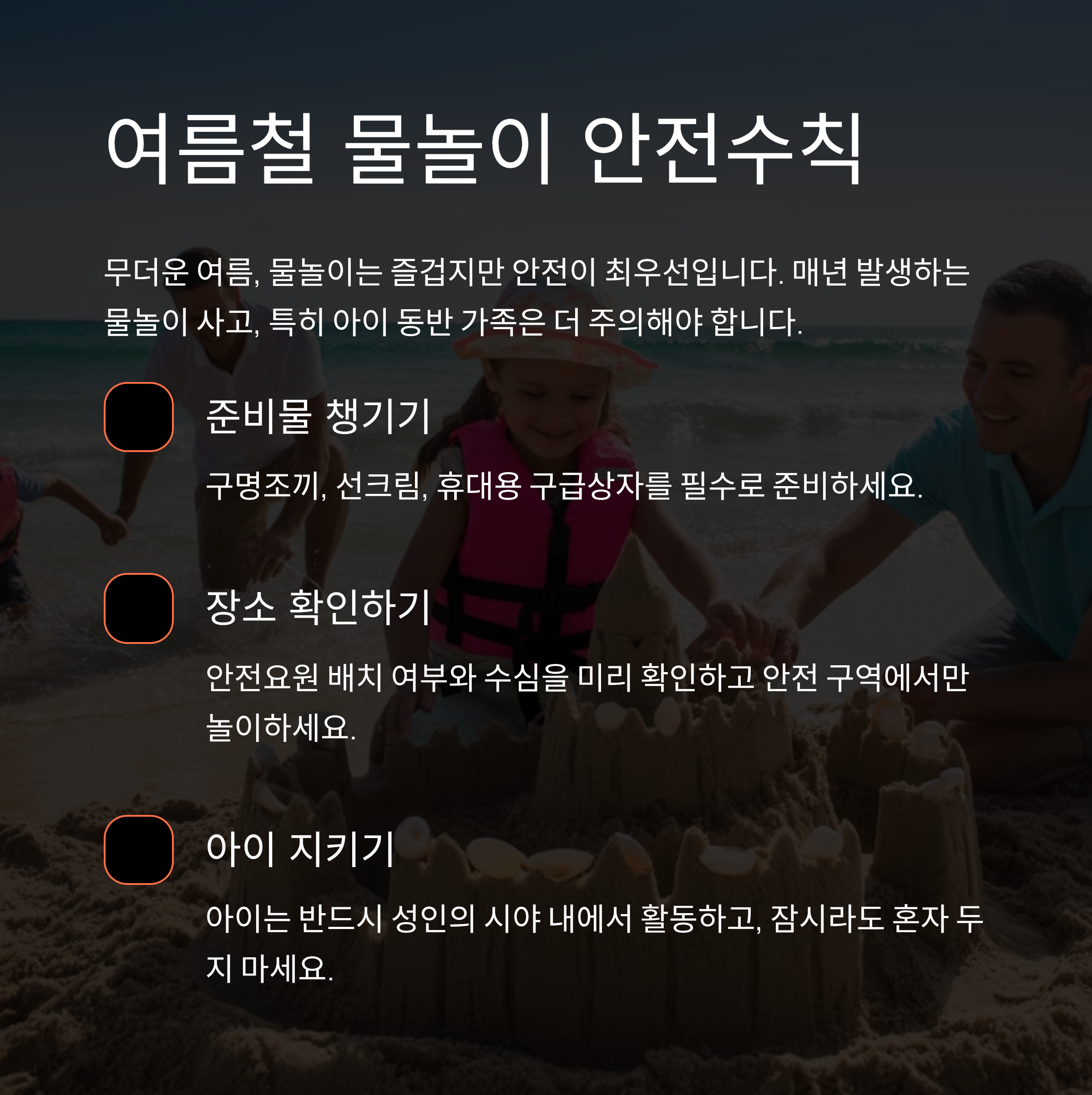 여름철 물놀이 안전수칙 완전 가이드: 아이부터 어른까지 꼭 알아야 할 필수정보